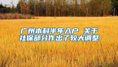 广州本科半年入户 关于社保部分作出了较大调整