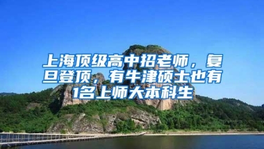 上海顶级高中招老师，复旦登顶，有牛津硕士也有1名上师大本科生