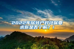 2022年居转户对社保要求你是否了解？！