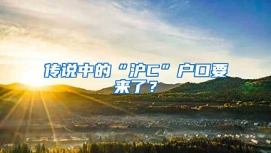 传说中的“沪C”户口要来了？