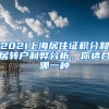 2021上海居住证积分和居转户利弊分析，你适合哪一种