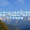 上海2020年居转户最新政策，上海居转户条件2021年新政策