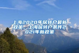 上海2020年居转户最新政策，上海居转户条件2021年新政策