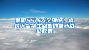 美国55所大学确诊！疫情下留学生回国的最新签证政策