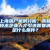 上海落户案例分析，高新技术企业人才引进需要满足什么条件？