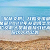 【军队文职】战略支援部队某部2022年补录博士岗位文职人员和直接引进高层次人才公告