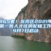 865套！龙岗区2021年第一批人才住房配租工作9月7日启动