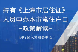 2022上海居转户审核步骤和时间优化攻略！上海居转户怎么办理补税认可通过