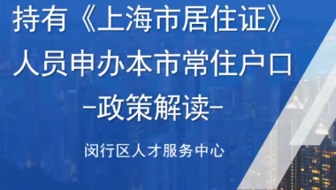 2022上海居转户审核步骤和时间优化攻略！上海居转户怎么办理补税认可通过