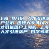 上海 9月份 人才引进落户公示 函授大专可以人才引进落户上海吗 上海人才引进落户 自学考试