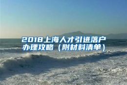 2018上海人才引进落户办理攻略（附材料清单）