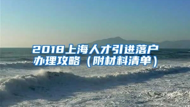 2018上海人才引进落户办理攻略（附材料清单）