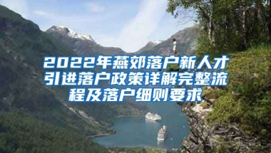 2022年燕郊落户新人才引进落户政策详解完整流程及落户细则要求