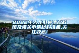 2022年人才引进落户政策及相关申请材料准备,关注收藏!