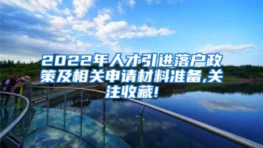 2022年人才引进落户政策及相关申请材料准备,关注收藏!