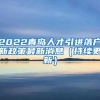 2022青岛人才引进落户新政策最新消息（持续更新）