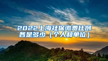 2022上海社保缴费比例各是多少（个人和单位）