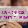 上海人才引进落户申请材料的问题1：预审材料不通过被退回怎么办？