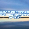 深圳入户条件2022年新规定：100分也不能申请入户深圳？