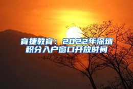 育捷教育：2022年深圳积分入户窗口开放时间